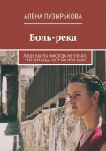 Боль-река. Лишь бы ты никогда не узнал, что читаешь сейчас про себя