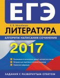 ЕГЭ-2017. Литература. Алгоритм написания сочинения