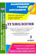 Технология. 5 класс. Рабочая программа и технологические карты уроков по учебникам А. Т. Тищенко