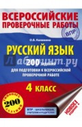 Русский язык. 4 класс. 200 заданий для подготовки к ВПР