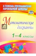 Математические диктанты. 1-4 классы. ФГОС