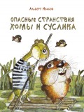 Опасные странствия Хомы и Суслика (сборник)