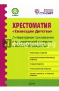 Хрестоматия "Созвездие детства". Литературное приложение и методический комплекс к ВООП "Первоцветы"