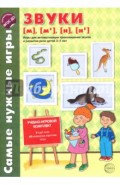Звуки [м], [м'], [н], [н']. Игры для автоматизации произношения звуков и развитие речи детей 3-5 лет