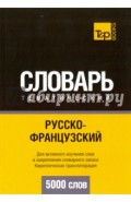 Русско-французский тематический словарь. 5000 слов. Кириллическая транслитерация