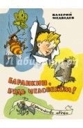 Баранкин, будь человеком