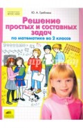 Решение составных задач по математике во 2 классе. ФГОС НОО