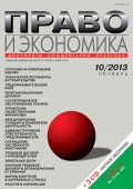 Право и экономика №10/2013