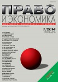 Право и экономика №01/2014