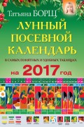 Посевной лунный календарь в самых понятных и удобных цветных таблицах на 2017 год