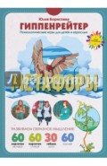 Метафоры. Развитие образного мышления