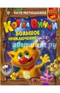 Кот да Винчи: Большое приключение