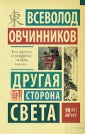 Другая сторона света (сборник)