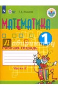 Математика. 1 класс. Рабочая тетрадь в 2-х частях. Часть 2. ФГОС ОВЗ