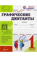 Графические диктанты. 1 класс. Тетрадь. ФГОС