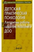 Детская практическая психология. Алгоритмы работы психолога ДОО