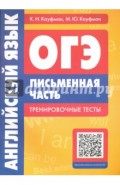 Английский язык. ОГЭ. Письменная часть. Тренировочные тесты (+QR-код)