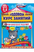 Годовой курс занятий. Тренировочные задания. Для детей 3-4 лет. ФГОС