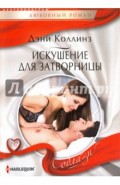 Искушение для затворницы