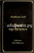 Полет над временем. Избранные стихотворения