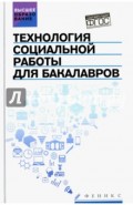 Технология социальной работы для бакалавров