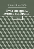 Куда спешишь, летишь ты, Время? Рубаи