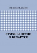 Стихи и песни о Беларуси