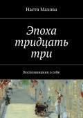 Эпоха тридцать три. Воспоминания о себе