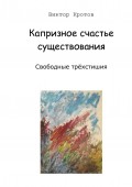 Капризное счастье существования. Свободные трёхстишия