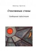 Стеклянные стены. Свободные трёхстишия