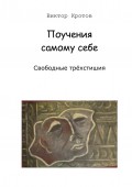 Поучения самому себе. Свободные трёхстишия