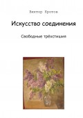 Искусство соединения. Свободные трёхстишия