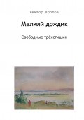 Мелкий дождик. Свободные трёхстишия