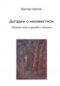 Догадки о неизвестном. Сборник эссе о дружбе с жизнью
