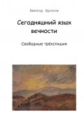 Сегодняшний язык вечности. Свободные трёхстишия