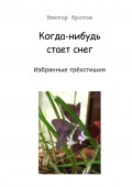 Когда-нибудь стает снег. Избранные трёхстишия