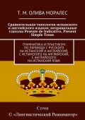 Сравнительная типология испанского и английского языков: неправильные глаголы Pesente de Indicativo, Present Simple Tense. Грамматика и практикум по переводу с русского на испанский и английский, с испанского на английский, с английского на испанский язык