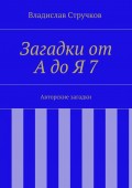 Загадки от А до Я 7. Авторские загадки