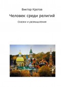 Человек среди религий. Сказки и размышления