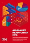 Альманах HeadHunter 2016