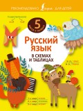 Русский язык в схемах и таблицах