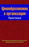 Ценообразование в организации. Практикум