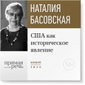 Лекция «США как историческое явление»
