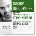 Литература про меня. Виктор Шендерович