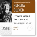 Лекция «Откуда взялся Достоевский: немецкий след»