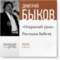 Лекция «Открытый урок: Рассказы Бабеля»