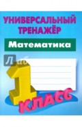 Математика. 1 класс. Универсальный тренажер