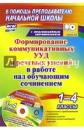 Формирование коммуникативных УУД и речевых умений в работе над обучающим сочинением. 1-4 кл. (+CD)