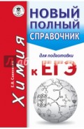 Химия. Новый полный справочник для подготовки к ЕГЭ
