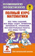 Полный курс математики. 2 класс